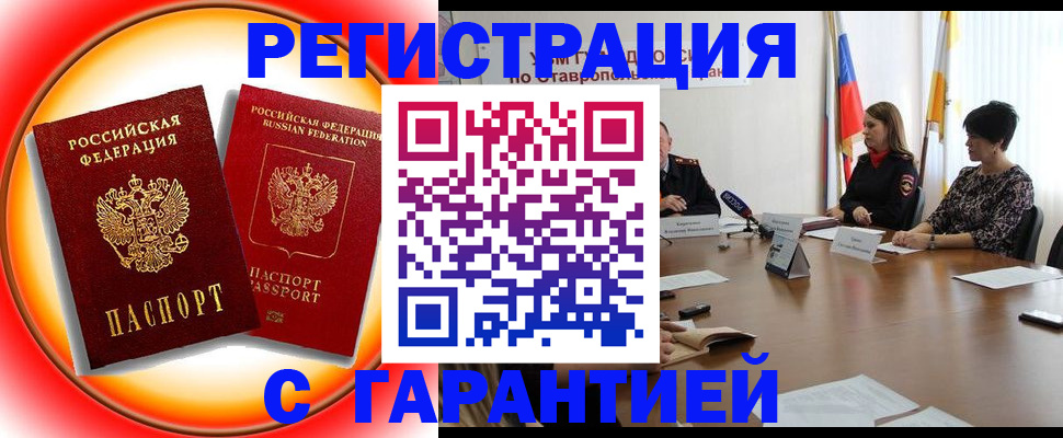 миграционный учет в Светлограде